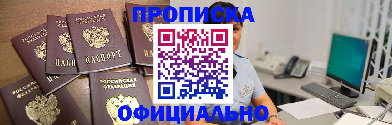 купить прописку в Кингисеппе